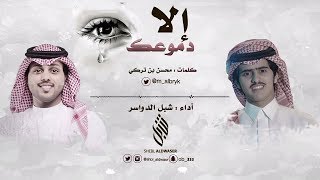 إلا دموعك ll كلمات  محسن بن تركي ll أداء  شبل الدواسر [upl. by Enala302]