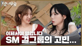 탱나무숲 정권 찌르기 120일 했더니 정기 콘텐츠 됐음 👊  TAEYEON 태연 탱나무숲 EP02 시작 with 웬디 [upl. by Eugilegna]