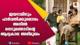 ഈ അനിൽ നെടുമങ്ങാടിനെ ഓർമ്മയുണ്ടോ  Anil Nedumangad  Jayaram  Kalidas  Parvathy  Kairali TV [upl. by Elahcar]