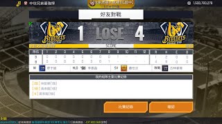 對戰 颯颯 1：4 吞下敗戰 棒球殿堂rise [upl. by Guilbert254]