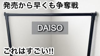 【100均】ダイソー 争奪戦待望の新商品が最高すぎる＋あの雑誌の付録が大好評で品薄【DAISO】 [upl. by Shanan]