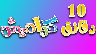 10 دقائق من اجمل الاغاني  على راسي  الموضة  مين هالبوبو  خلصت الاجازة  karameesh channel [upl. by Mcleroy]