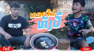 ທອດໄຂ່​ທັງເປືອກ  ทอดไข่ทังเปือก​ Ep49 [upl. by Aikahs]