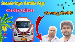 One day trip 5 places manjanna jothe ParthaGowdaTourist tempotraveller [upl. by Ysdnil]