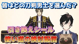 【刀剣乱舞ONLINE】P交換する男士、リスナーの皆と共に会議をする必要がある【ぜんざい白玉】 [upl. by Eidnam]