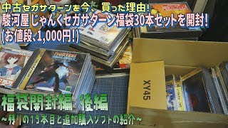 箱開封駿河屋 じゃんくセガサターン福袋30本セット1000円を開封！【後編】 [upl. by Sidnee]