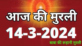 Aaj ki Murli  14 March 2024 आज की मुरली 1432024  Daily Murli  Today murli  aaj ki murali [upl. by Elamaj]