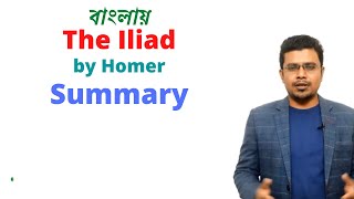 The Iliad by Homer  Critical Summary  Bengali Lecture  PRC Foundation Education [upl. by Atirat]