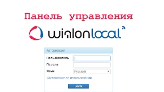 Wialon Local  Панель управления [upl. by Artimed]