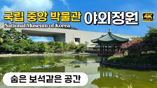 4k 영상음악 국립중앙박물관의 숨은 보석 문화와 자연이 어우러진 야외 정원🌿🌳용산 yongsan seoulnationalmuseum 국립중앙박물관 [upl. by Yniar745]