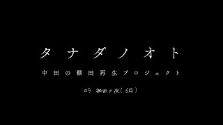 【タナダノオト】 5 棚田の夜6月 【紀美野町 中田の棚田再生プロジェクト】 [upl. by Martin]