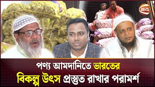 ভারত সিণ্ডিকেটে অসহায় নিত্যপণ্যের বাজার  India  ImportExports  Bazar Update  Channel 24 [upl. by Enenej]