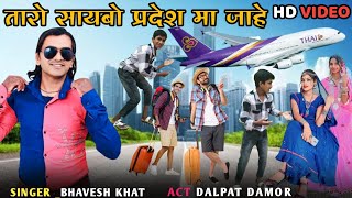 तारो सायबो प्रदेश मा जाहे। Bhavesh khant। New Timli Song Dance Video।Act Dalpat Damor।Ishwar Damor [upl. by Anay]