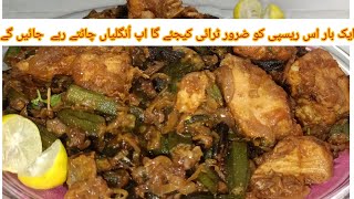 Bhindi gosht Recipe Masaledar bhindi Chicken How to make Ladyfinger، Chicken بھنڈی گوشت کی پرفیکٹ [upl. by Ynohtnakram]