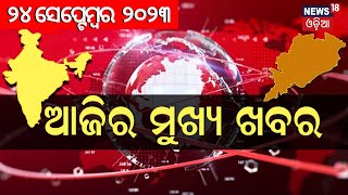 LIVE  Big News  ଦେଖନ୍ତୁ ସନ୍ଧ୍ୟାରେ ଦିନର ସବୁଠାରୁ ବଡ଼ ଖବର Odisha Top News  Bhubaneswar  Odia News [upl. by Lattimer]