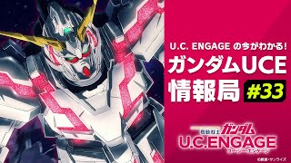 UC ENGAGEの今がわかる！ガンダムUCE 情報局33 [upl. by Adnocahs]