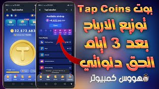 شرح بوت TapConis اقوي بوت حاليا والادراج وتوزيع الارباح خلال 3 ايام الحق اشترك دلواتي ومتفوتش الفرصة [upl. by Elinor]