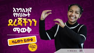 051 የእንግሊዘኛ የክህሎት ደረጃዎትን ይወቁ  ‌What is your English fluency level  Yimaru [upl. by Fauver926]