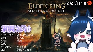 ELDEN RING宿将ガイウス戦！SHADOW OF ERDTREE [upl. by Sophey]