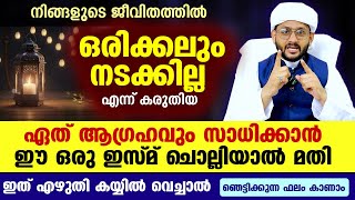 ജീവിതത്തിൽ ഒരിക്കലും നടക്കില്ല എന്ന് കരുതിയ ഏത് ആഗ്രഹവും സാധിക്കാൻ ഈ ഒരു ഇസ്മ് ചൊല്ലൂ mujeeb faizani [upl. by Laflam]