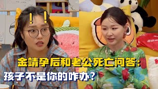 好炸裂！金靖给老公的人性大考验？孩子不是你的咋办？李雪琴毛不易整个瞳孔地震 毛雪汪 搞笑 情感 [upl. by Berty]