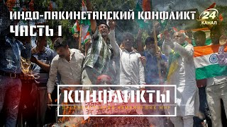 Индия VS Пакистан Часть I Конфликты на русском [upl. by Eldwun]