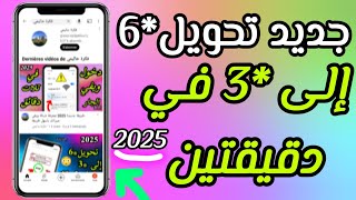 تحويل نجمة Inwi 6 و orange إلى نجمة 3 بطريقة سهلة 2025 [upl. by Ruddie]