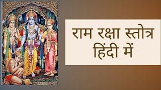 राम रक्षा स्तोत्र हिंदी में Ram raksha stotram in hindi 🙏🏻🙏🏻 [upl. by Attener]