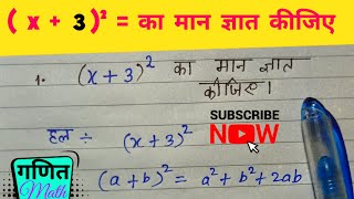 x  3 ki power 2 ko kaise solve kare easy calculation ll MATH ll a plus b ka whole Square pr prasn [upl. by Ahsenal]