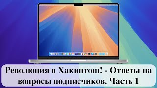 Революция в Хакинтош  Ответы на вопросы подписчиков Часть 1 [upl. by Niltiac]