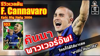 คันนา พาวเวอร์อัพ รีวิวเวลตัน F Cannavaro Epic Italy ใครก็ได้ใส่มาเลย quotฟาบิโอ คันนาวาโร่quot [upl. by Lein858]