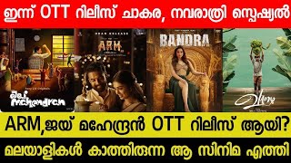 New Malayalam Movie ARMJai Mahendran Today OTT Released  Today OTT Release Movies  Bandra OTT [upl. by Leuname279]