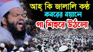 কবরের বয়ানে গা শিহরে উঠলো আহ্ কি জালালি কণ্ঠক্বারী সাইদুল ইসলাম আসাদqari saidul islam asadnew waz [upl. by Trinee]