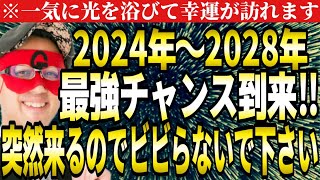 【ゲッターズ飯田】※最強のチャンス到来！2024年からの5年間はずっと運気が良くなります。必ずこのチャンスを掴んでください。●●座の方は突然幸運が訪れるのでビビらないで下さい。【五星三心占い】 [upl. by Okire]