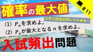 反復試行⑦確率の最大値（名古屋市大過去問）【ココが知りたい高校数学A】確率11 [upl. by Tobit268]