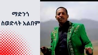 Madingo Afewerk Swedlat Full Album  ማዲንጎ አፈወርቅ ስወድላት ሙሉ አልበም Best Amharic Ethiopian Music [upl. by Carlo]