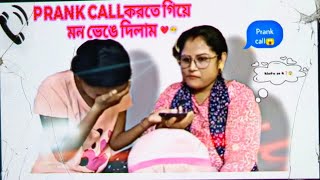 Prank call করতে গিয়ে মন ভেঙে দিলাম।💔😶‍🌫 Kintu seta k❓😱youtubevideosprankcall funny emotional [upl. by Tare426]