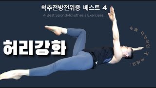 척추전방전위증 또는 척추관협착증 환자라면 매일 꼭 하세요 feat 허리통증 없는 코어강화  수술 피해 갈 수 있는 2가지 방법 [upl. by Orlena]