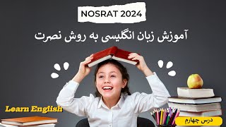 آموزش زبان انگلیسی به روش نصرت درس چهارمAmoozesh zabane Englisi nosrat [upl. by Cimah]