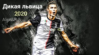 Cristiano Ronaldo  Дикая львица by ALEXampRUS  skills and goals 2020 [upl. by Kacie]