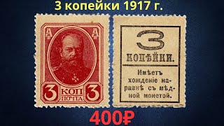 Деньгимарки Реальная цена банкноты 3 копейки 1917 года Российская империя [upl. by Lovell]