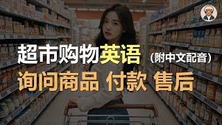 🎧磨耳朵：超市购物  咨询商品  挑选商品  比较商品  付款  售后｜听力训练｜轻松学英文｜零基础学英文｜English Listening（附中文配音） [upl. by Anitsim25]