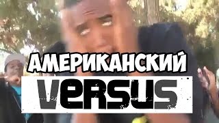 АМЕРИКАНСКИЙ VERSUS BATTLE supa hot fire vs b bone [upl. by Enihpets]