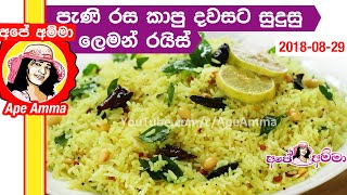 ✔ පැණි රස කාපු දවසට සුදුසු ලෙමන් රයිස් Nutritious Lemon Rice by Apé Amma Dehi rasathi batha [upl. by Akinam]