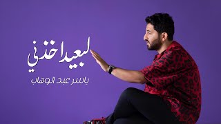 ياسر عبد الوهاب  لبعيد أخذني  حصرياً 2024  Yaser Abd AlWahab  L B3ed Akthni  Exclusive [upl. by Ennaeirrac408]