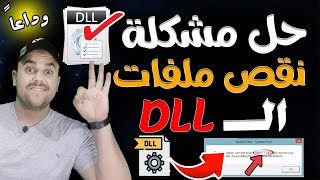 تحميل حزمه ملفات الـ dll لحل مشاكل الالعاب  dll missing file error fix  حل مشكلة dll [upl. by Ys323]