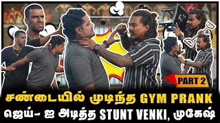 ஆத்திரமடைந்த STUNT VENKI முகேஷ்  STUNT VENKI GYM PRANK  PART2 [upl. by Esinert442]