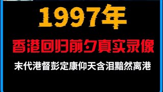 1997年，香港回归前夕真实录像，末代港督仰天含泪黯然离港 珍贵影像 真实事件 香港回归 [upl. by Brietta493]