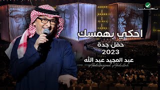 عبدالمجيد عبدالله  إحكي بهمسك حفل جدة   2023 [upl. by Anialed]