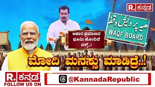 Waqf land grab controversy ‘ಅಪಾರ ಪ್ರಮಾಣದ ಭೂಮಿ ಹೊಂದಿದೆ ವಕ್ಫ್​​  PM Narendra Modi [upl. by Anitahs931]